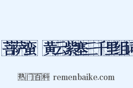 菩萨蛮·黄云紫塞三千里组词是什么意思的图片